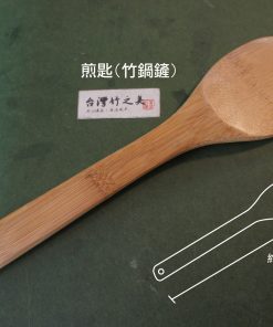 竹餐具〔平煎匙(鍋鏟) 〕健康環保綠生活、不沾鍋專用