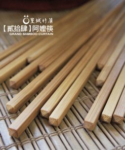 品竹系列環保筷十雙一組〔代號：貳拾肆＊阿嬤筷〕台灣竹製作