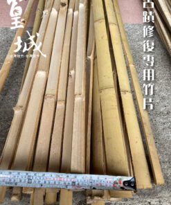【篁城】《裝置藝術-古蹟竹片-長度8尺X寬1.5~2厚0.5公分-有竹節》洗過殺青竹材，台灣桂竹竹編骨架/竹材料竹片竹條