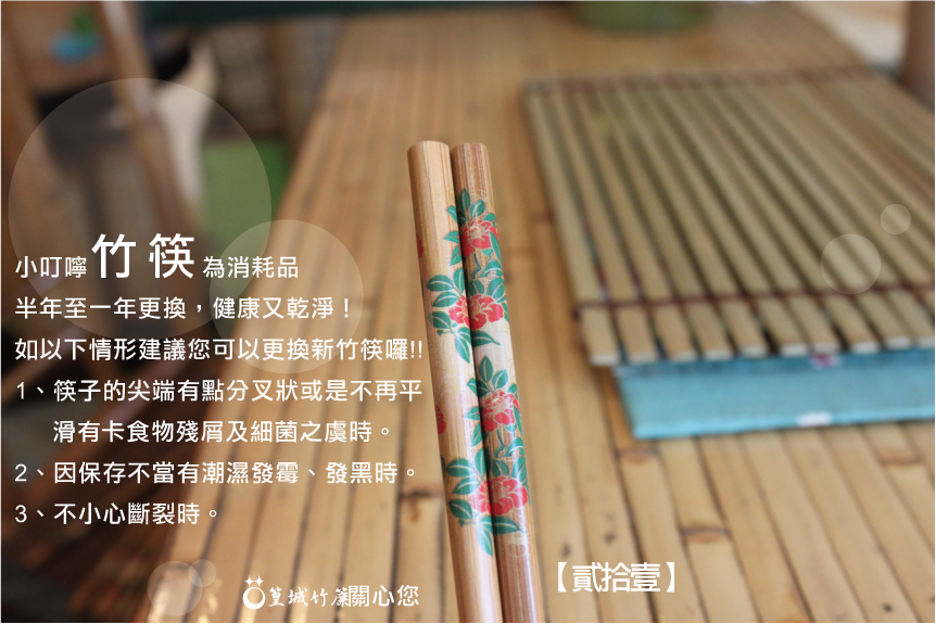 品竹環保筷【貳拾壹/典雅茶花筷/10雙】台灣本土製作竹筷 – 篁城竹簾官方網站