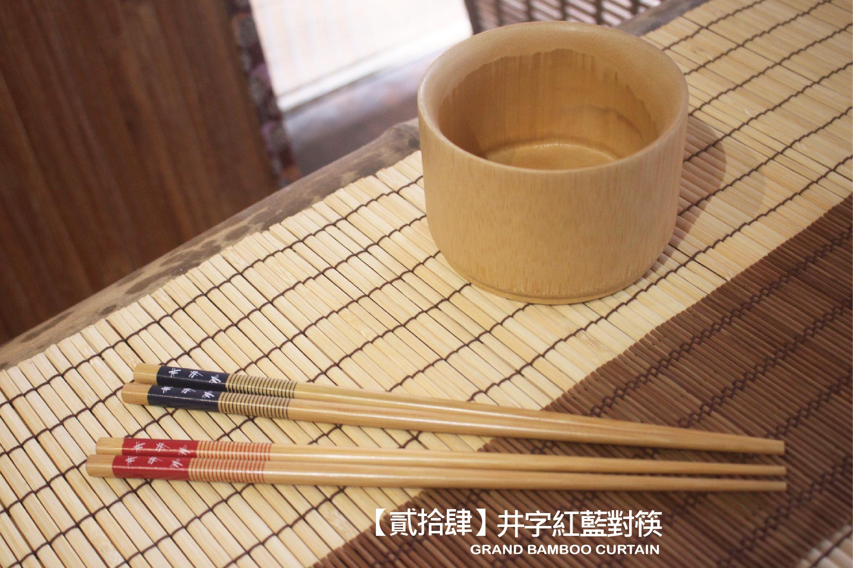 品竹系列竹筷子十雙一組〔代號：貳拾肆＊井字紅藍對筷/10雙〕台灣製 – 篁城竹簾官方網站