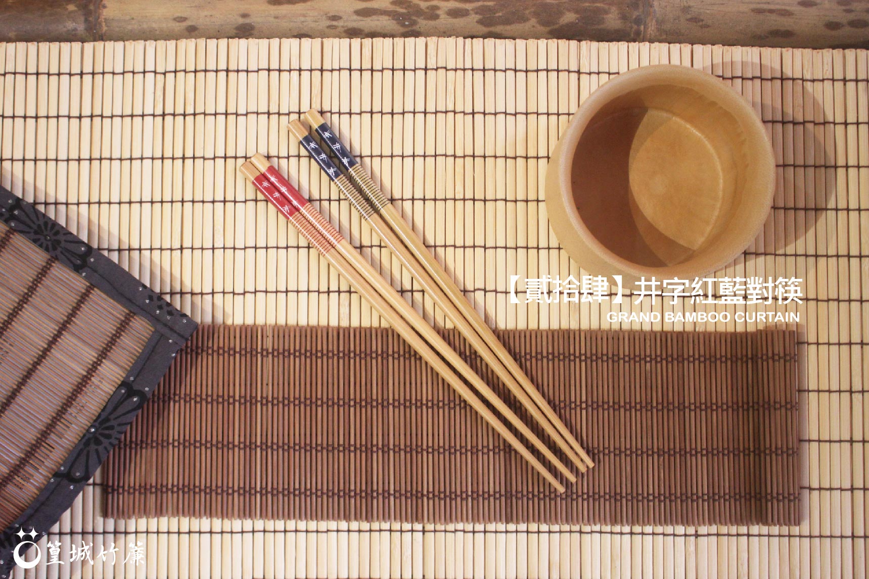 品竹系列竹筷子十雙一組〔代號：貳拾肆＊井字紅藍對筷/10雙〕台灣製 – 篁城竹簾官方網站