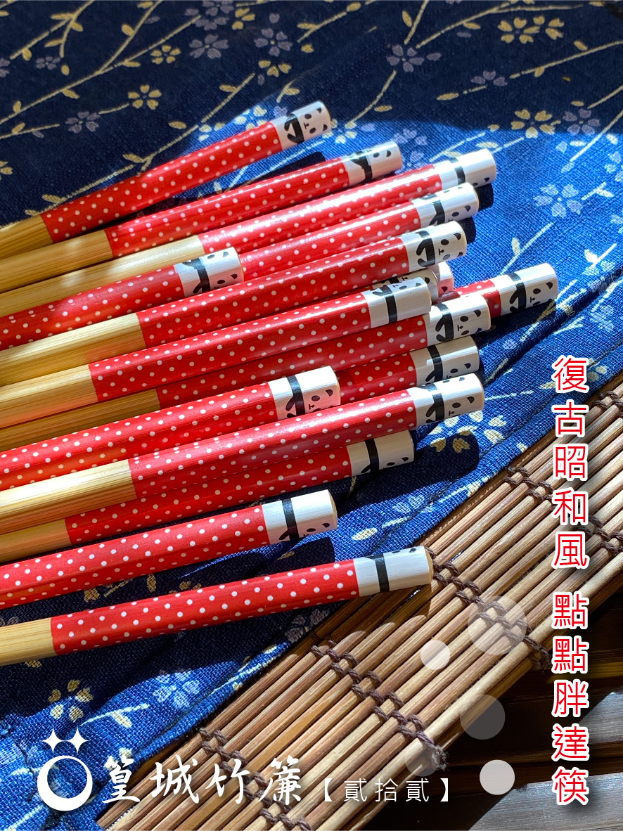 【篁城竹筷】印花系列竹筷子〔22號.點點胖達-竹筷〕過年團圓飯/幸福伴手禮/台灣製/環保筷/筷子/竹筷/伴手禮/婚禮小物 – 篁城竹簾官方網站