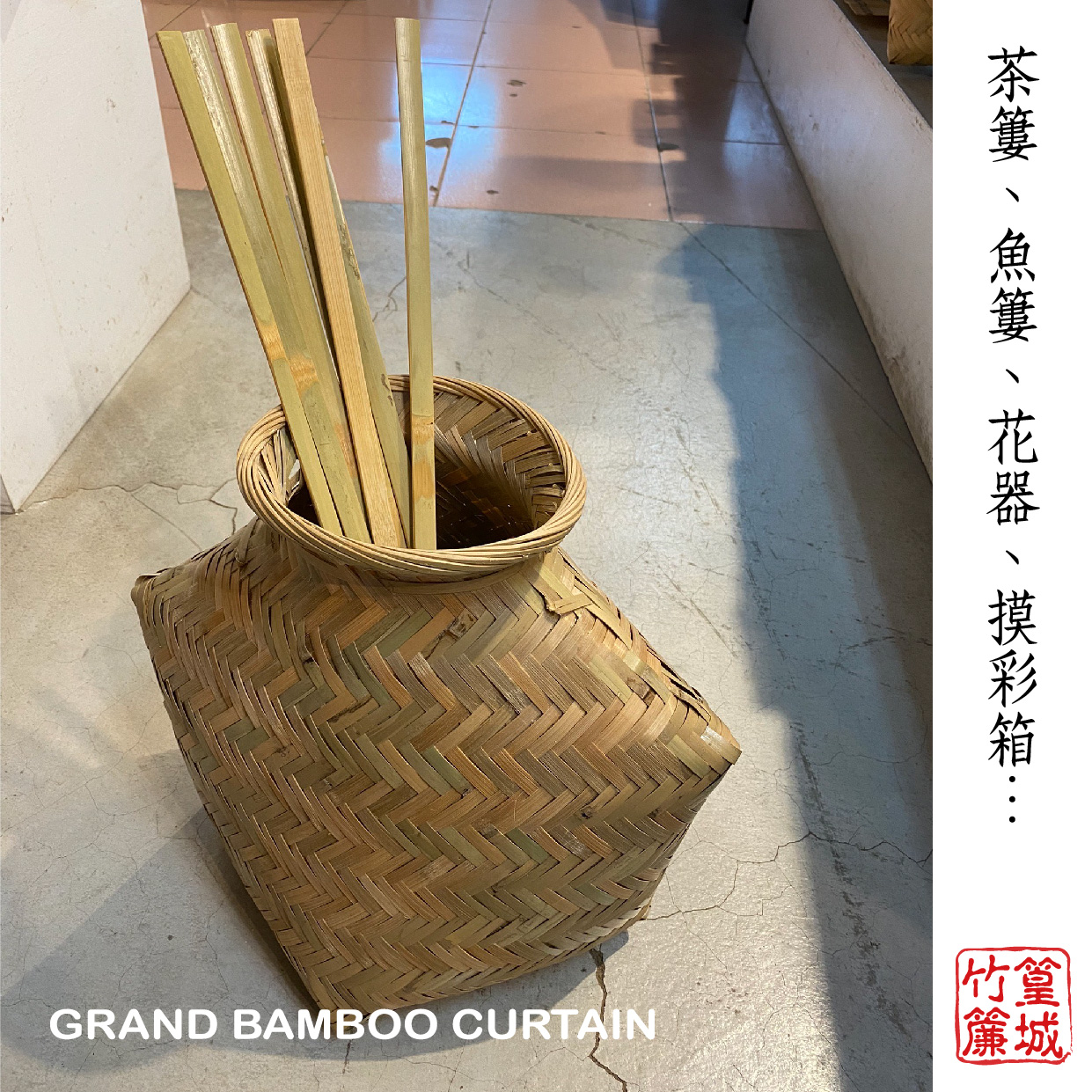 【篁城竹藝】〔採茶籃、茶簍、魚簍、捕魚籃、摸彩箱、花器〕-傳統手工竹編,台灣竹台灣製,在地師傅手工編織 – 篁城竹簾官方網站