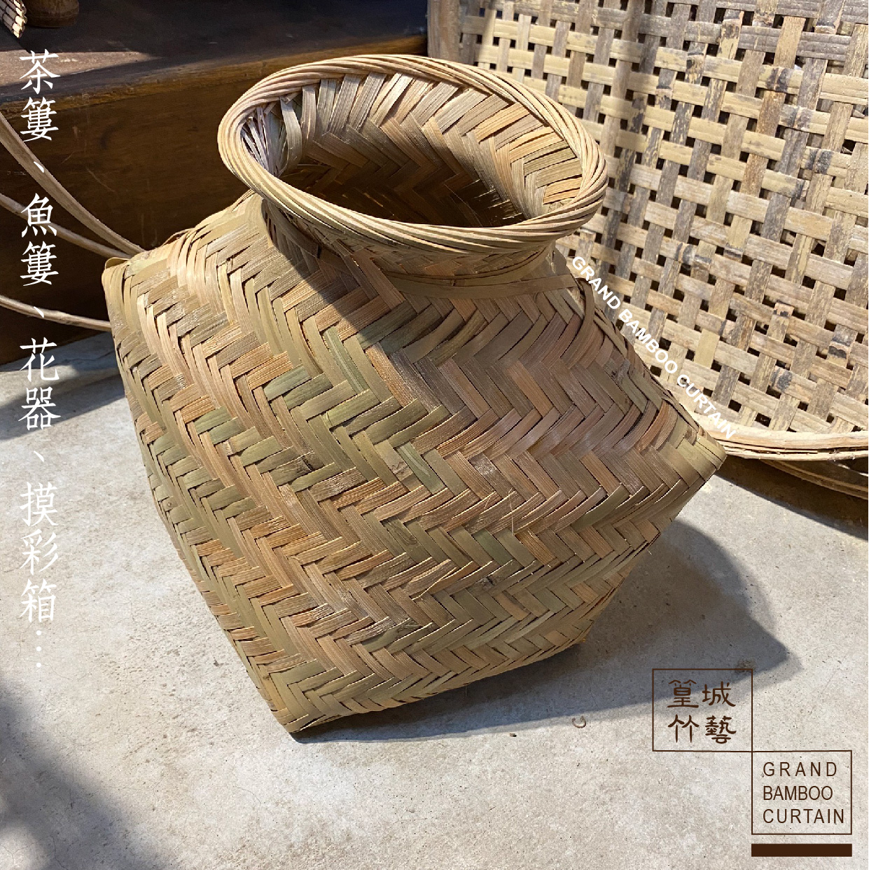 【篁城竹藝】〔採茶籃、茶簍、魚簍、捕魚籃、摸彩箱、花器〕-傳統手工竹編,台灣竹台灣製,在地師傅手工編織 – 篁城竹簾官方網站