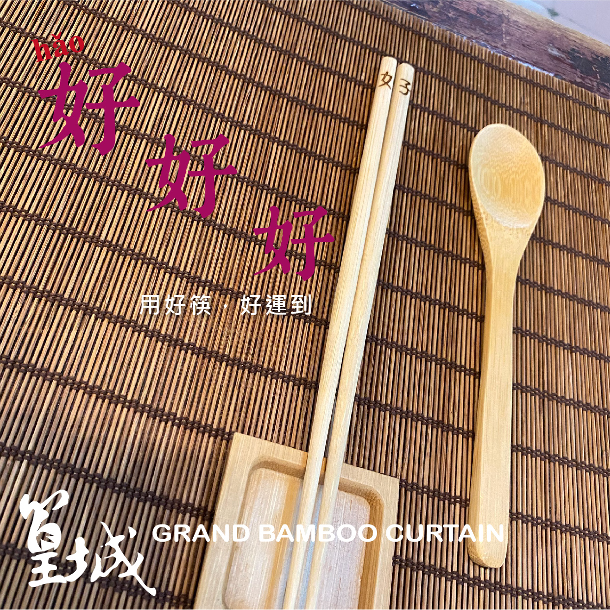 【篁城竹筷】台灣竹筷子〔好筷〕交換禮物/出外送禮/伴手禮/台灣製/環保筷/無上漆無化學竹筷子/竹筷/餐具/文青/文創 – 篁城竹簾官方網站