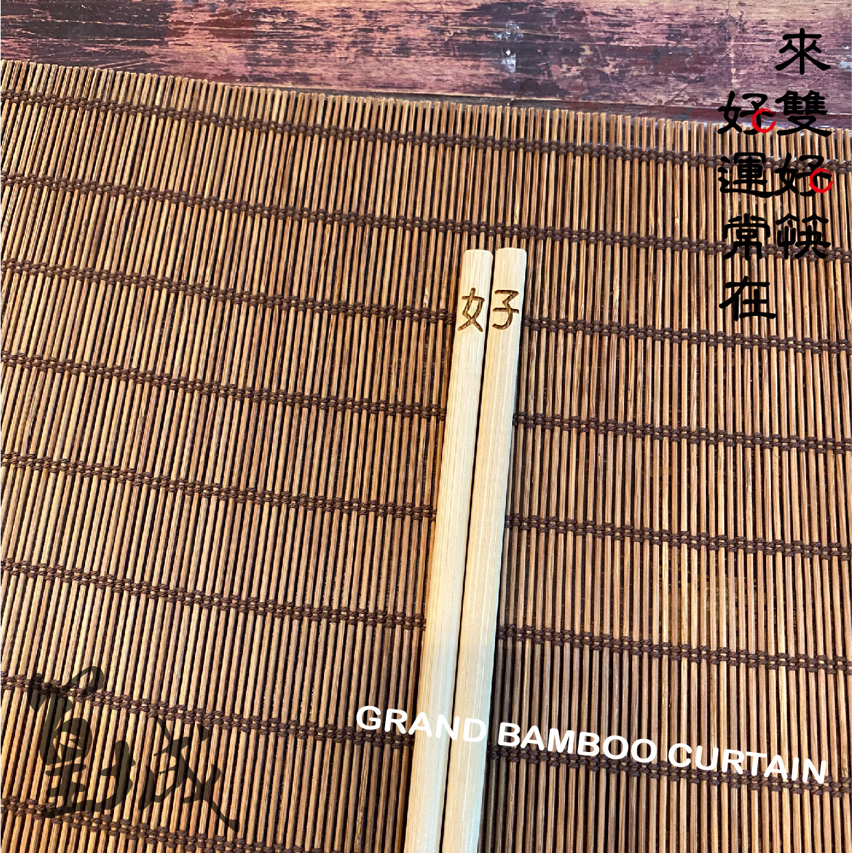 【篁城竹筷】台灣竹筷子〔好筷〕交換禮物/出外送禮/伴手禮/台灣製/環保筷/無上漆無化學竹筷子/竹筷/餐具/文青/文創 – 篁城竹簾官方網站